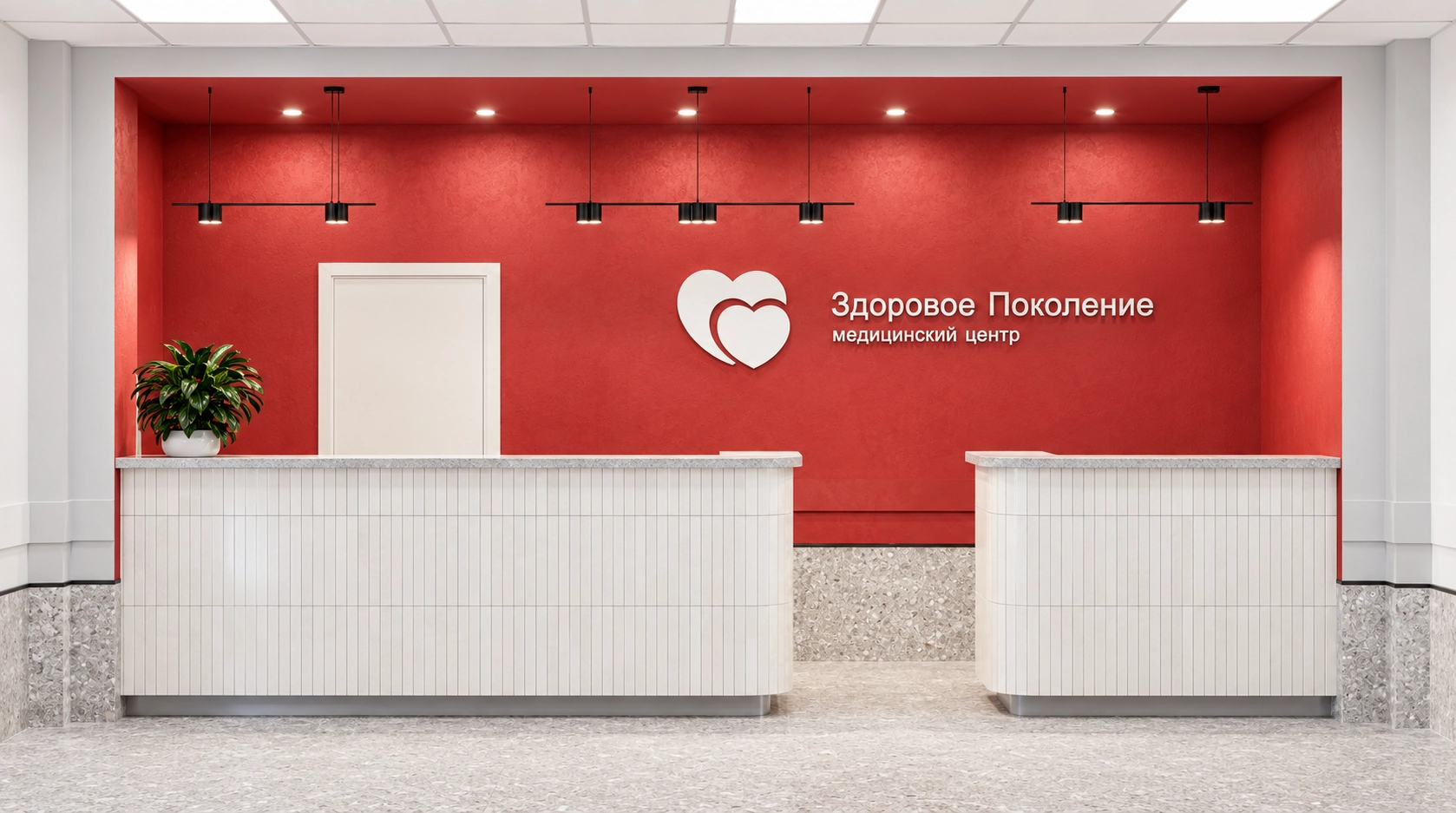 Ресепшен медицинского центра Здоровое Поколение